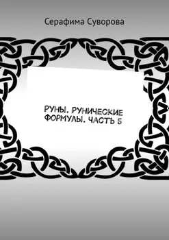 Руны. Рунические формулы. Часть 5