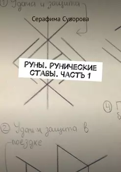 Руны. Рунические ставы. Часть 1