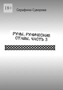 Руны. Рунические ставы. Часть 3