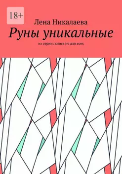 Руны уникальные. Из серии: книга не для всех