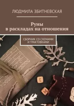 Руны в раскладах на отношения. Сборник со схемами и трактовками