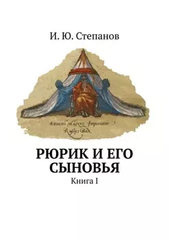 Рюрик и его сыновья. Книга I