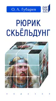 Рюрик Скьёльдунг