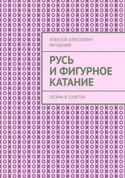 Русь и Фигурное катание. Поэма в сонетах