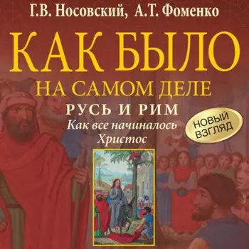 Русь и Рим. Как все начиналось. Христос