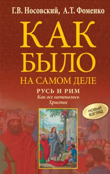 Русь и Рим. Как все начиналось. Христос