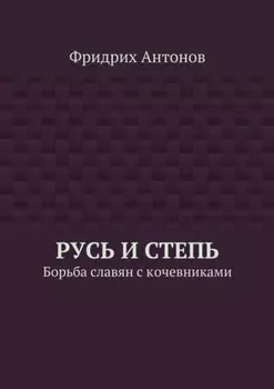 Русь и Степь. Борьба славян с кочевниками