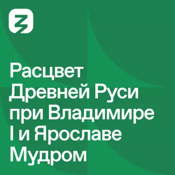 Русь изначальная: Расцвет древней Руси при Владимире I и Ярославе Мудром