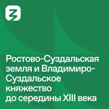 Русь изначальная: Ростово-Суздальское княжество