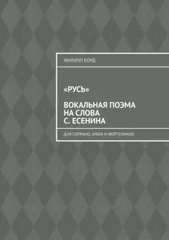 «Русь» вокальная поэма на слова С. Есенина. Для сопрано, альта и фортепиано