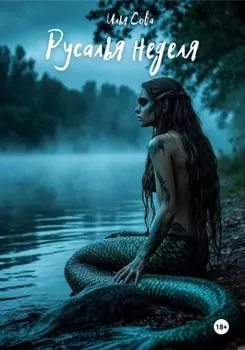 Русалья неделя