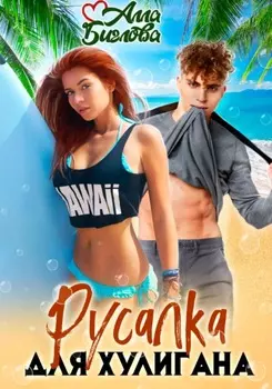 Русалка для Хулигана