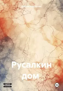 Русалкин дом