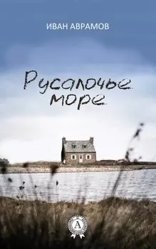 Русалочье море