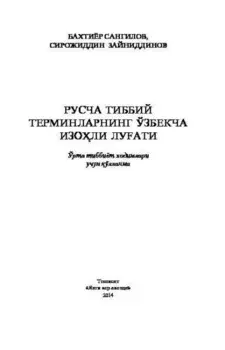 Русча тиббий терминларнинг ўзбекча изоли луати