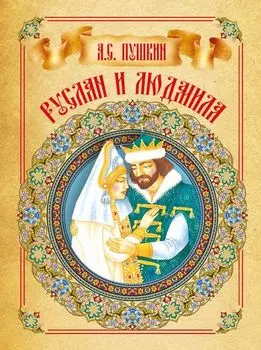 Руслан и Людмила