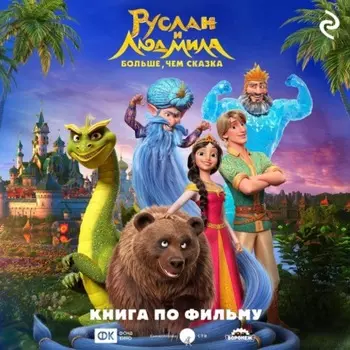 Руслан и Людмила. Больше, чем сказка