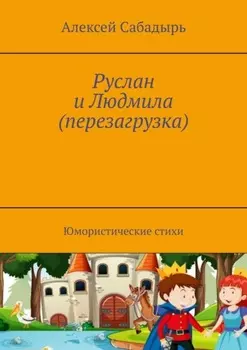 Руслан и Людмила (перезагрузка). Юмористические стихи