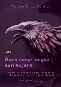 Ruso como lengua extranjera. Cuento no adaptado para traducci?n del espa?ol y recuento (con claves). Libro 1 (niveles C1—C2)