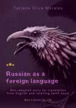 Russian as a foreign language. Non-adapted story for translation from English and retelling (with keys). Book 1 (levels C1—C2)