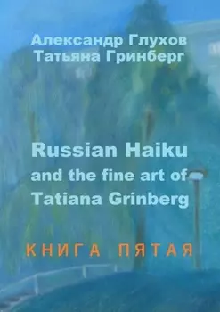 Russian Haiku and the fine art of Tatiana Grinberg. Книга пятая