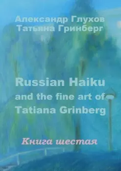 Russian Haiku and the fine art of Tatiana Grinberg. Книга шестая
