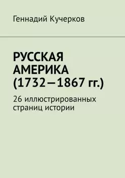 Русская Америка (1732—1867 гг.). 26 иллюстрированных страниц истории