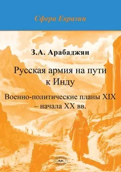 Русская армия на пути к Инду. Военно-политические планы XIX – начала ХХ вв.
