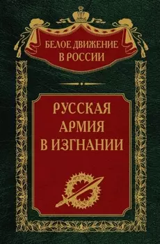 Русская Армия в изгнании. Том 13