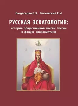 Русская эсхатология: история общественной мысли России в фокусе апокалиптики