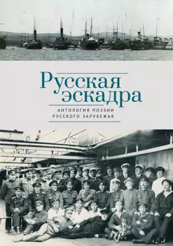 Русская эскадра