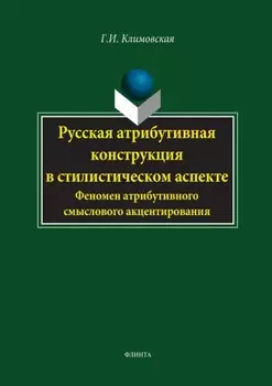 Русская атрибутивная конструкция в стилистическом аспекте. Феномен атрибутивного смыслового акцентирования