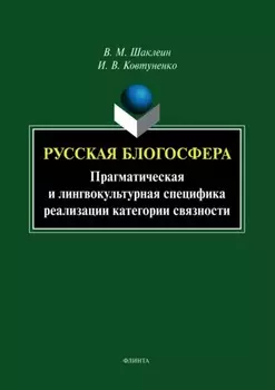 Русская блогосфера. Прагматическая и лингвокультурная специфика реализации категории связности