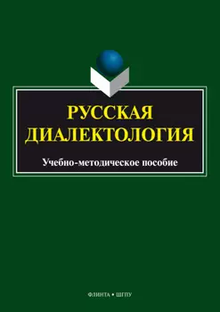 Русская диалектология. Учебно-методическое пособие
