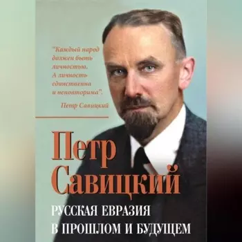 Русская Евразия в прошлом и будущем