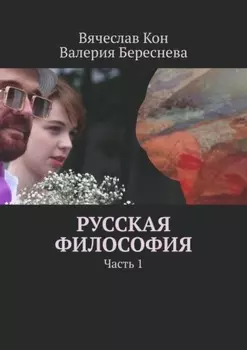 Русская философия. Часть 1