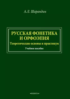Русская фонетика и орфоэпия. Теоретические основы и практикум
