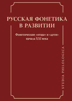 Русская фонетика в развитии. Фонетические «отцы» и «дети» начала XXI века