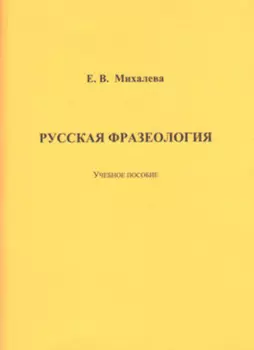 Русская фразеология
