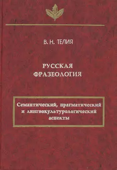 Русская фразеология. Семантический, прагматический и лингвокультурологический аспекты