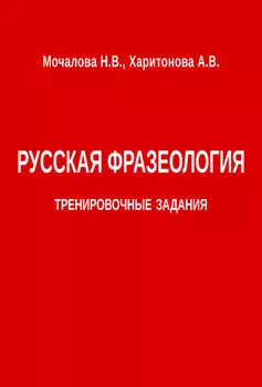 Русская фразеология. Тренировочные задания