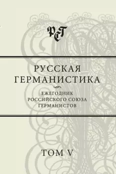 Русская германистика. Ежегодник Российского союза германистов. Том V