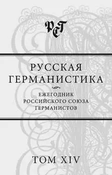 Русская германистика. Ежегодник Российского союза германистов. Том XIV