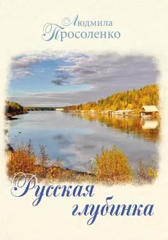 Русская глубинка