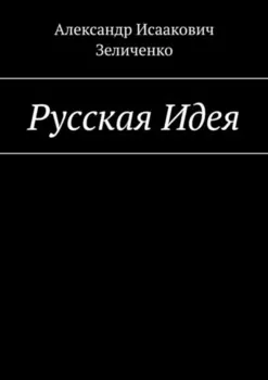 Русская Идея