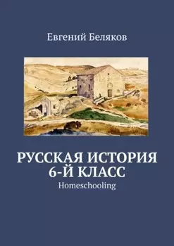 Русская история. 6-й класс. Homeschooling