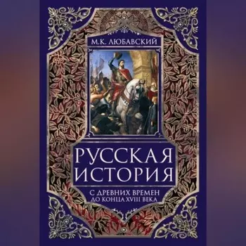 Русская история с древних времен до конца XVIII века.