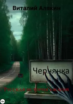 Русская история ужасов