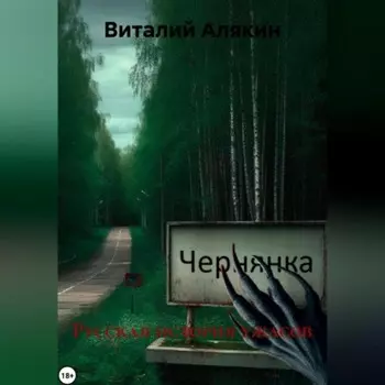 Русская история ужасов