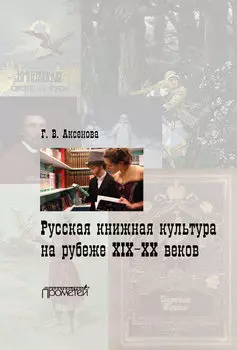 Русская книжная культура на рубеже XIXXX веков